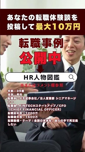30代 CFO(Fintechスタートアップ)の転職事例／年収1200万→1600万／金融を再設計する挑戦 #shorts