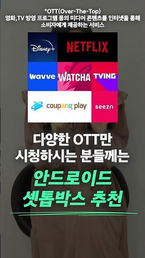 통신사 셋톱박스 무쓸모? 안드로이드 셋탑박스만 설치하세요! OTT추천! (ft. 크롬캐스트, 미스틱)