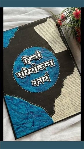 Hindi project ideas🌼‪@musisijogjaproject‬‪@viralhog‬‪@IDEASEN5MINUTOSoficial‬