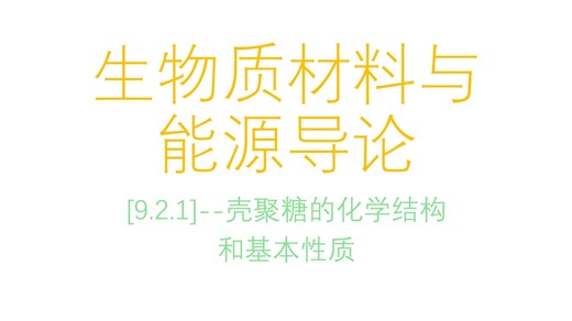 [9.2.1]--壳聚糖的化学结构和基本性质