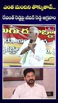 ఎంత మందిని తొక్కుతావ్... రేవంత్ రెడ్డిపై జీవన్ రెడ్డి ఆగ్రహం | Jeevan Reddy Comments | hmtv