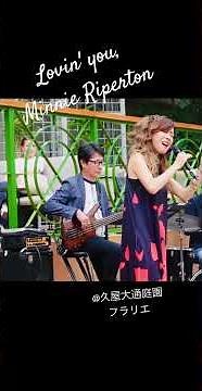 Lovin' you, Minnie Riperton ラビンユー ミニーリパートン エバ真理子 林智明 山田康裕 久屋大通 フラリエ ￼#アコースティックライブ