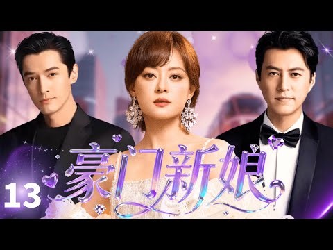 Rich Bride💄EP13 | Hu Ge&Jin Dong: Real or Fake Young Masters?Sun Li Involved in Rich Family Romance