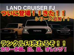 [Information] Land Cruiser FJ is here!! Predicted body colors!! Orders will begin within 2025!! W...