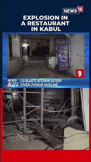 Kabul Blast: 7 Killed and 13 Injured in Suicide Attack on Chinese Restaurant: Reports | N18S