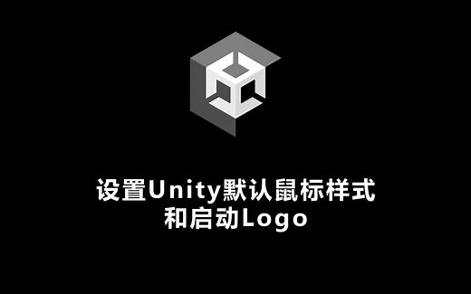 设置Unity默认鼠标样式 和启动Logo