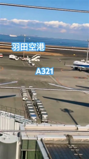 羽田空港第二ターミナル、ANA A321