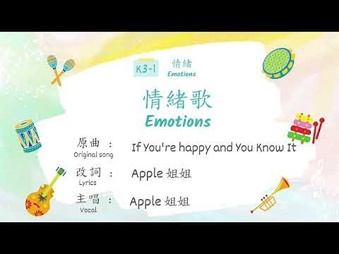 粵語兒歌：情緒歌（動畫版）Cantonese Nursery Song: Emotions (Animated Version)