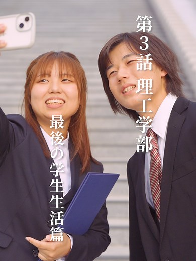 卒業します！明星大学理工学部の最後の学生生活