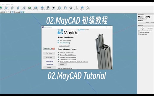 铝型材画图软件 MayCAD 官方初级教程合集