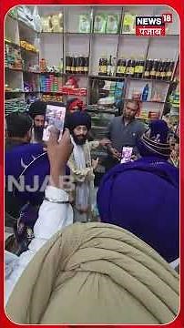 ਪੁਲਿਸ ਦੀ ਮੌਜੂਦਗੀ ‘ਚ ਨਿਹੰਗ ਸਿੰਘਾਂ ਨੇ ਕੁੱਟਿਆ ਸ਼ਖਸ | #shorts | News18 Punjab