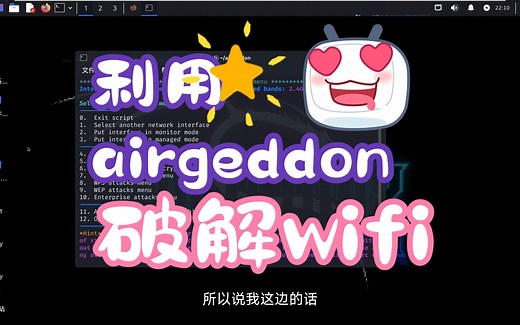 利用airgeddon破解WiFi