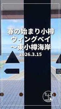 【北海道・小樽】冬から春へ｜ウィングベイ小樽〜東小樽海岸さんぽ #Shorts Early Spring Coastal Walk from Wing Bay to Higashi-Otaru