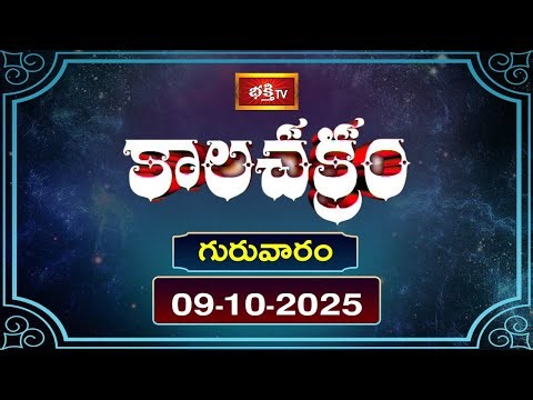 కాలచక్రం | Today Kalachakram | Archana | 9th October 2025 | Bhakthi TV