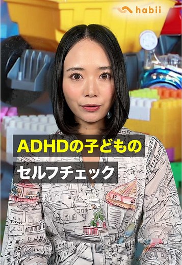 ADHDの子どものセルフチェックは？ 発達の気になるお子さまの成長をサポートする児童発達支援・放課後等デイサービス「ハビー」公式 ＜平日週3回 夕方ごろ投稿＞ 就労支援のウェルビー【公式】アカウントはこちら→@就労支援のウェルビー【公式】 #発達障害 #子育て #療育 #ハビー