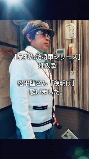 暴れん坊将軍シリーズ挿入歌 松平健さん「夜明け」 歌いました。 #1人カラオケ #ヒトカラ #ひとりカラオケ #１人カラオケ #カラオケ #カラオケ男子 #1人カラオケは楽しい #松平健 #夜明け #中山大三郎 #暴れん坊将軍 #暴れん坊将軍シリーズ