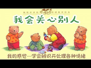 儿童故事绘本《我会关心别人》情绪管理 | 睡前故事 | 有声绘本中文 | 幼儿晚安故事 | 床邊故事時間-ReadForKids