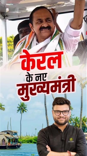 केरल के नए मुख्यमंत्री #utkarshclasses #keralaelection