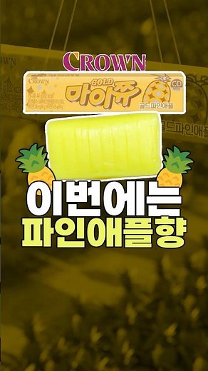 황금 마이쮸 탄생 | 크라운 - 마이쮸 골드피인애플