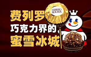 齁甜费列罗，凭啥让人着魔？【暗中观察340】IC实验室