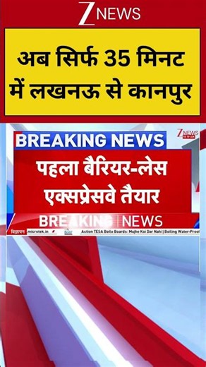 Uttar Pradesh News : अब सिर्फ 35 मिनट में लखनऊ से कानपुर | Lucknow to Kanpur Expressway | Zee News