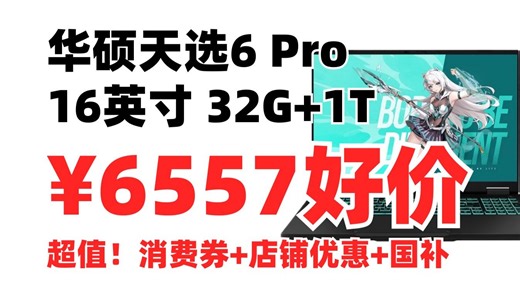 双11超值！华硕天选6 Pro 16英寸 游戏本笔记本电脑32G 1T￥6557.83！购买方法 双十一游戏本推荐 笔记本电脑推荐 游戏笔记本电脑