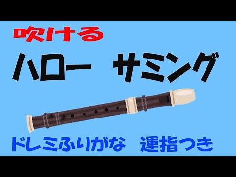 ハロー サミング ソプラノリコーダー ドレミ運指つき ゆっくリコーダー