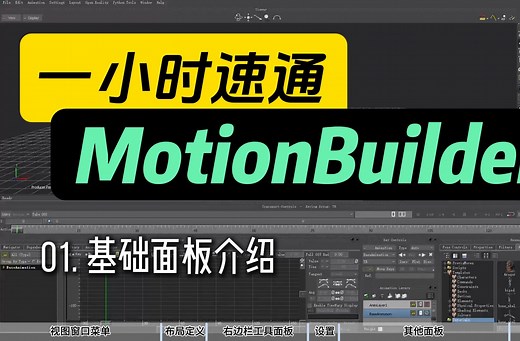 MotionBuilder01基础面板介绍