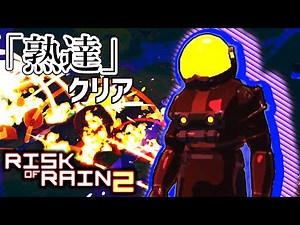 あのコマンドーでも「熟達」とれます【Risk of Rain2実況】