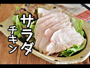 【簡単でおいしいサラダチキンレシピ】ダイエット中でも安心！！レンジで作れるしっとりオイルのサラダチキンの作り方