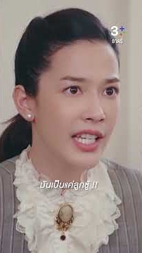 มันเป็นแค่ลูกชู้ #ธาตรี #ภณณวัสน์ #จีน่าญีนา#น้ำฝนสรวงสุดา #ละครช่อง3