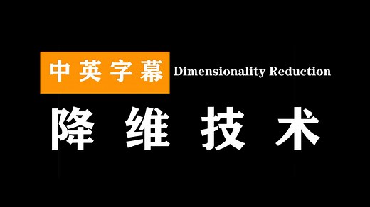降维技术 | Dimensionality Reduction