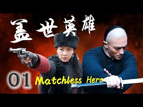ENGSUB《盖世英雄》Matchless Hero 01｜武功高强的英雄与他深爱的女人一起保护国家的传奇故事