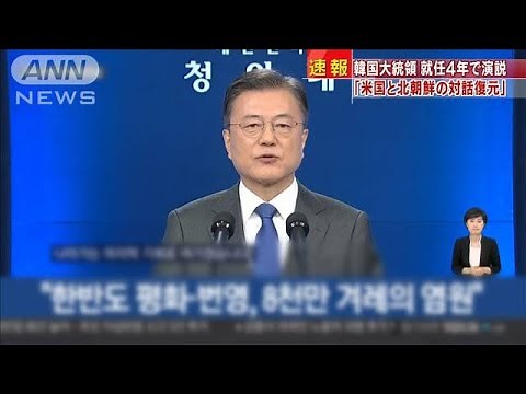 「米朝対話を復元させる」文大統領就任4年で演説(2021年5月10日)