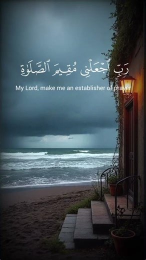 سورة إبراهيم { جزء من آيه ٣٩ - ٤١ } #quran #المصحف #اكسبلور #دويتو #راحة_نفسية #duet #حالات_واتس #لا