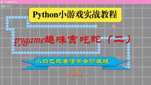Python小游戏实战教程，小白也能看懂学会珍藏版，pygame趣味贪吃蛇(二)，超赞哦!!!～