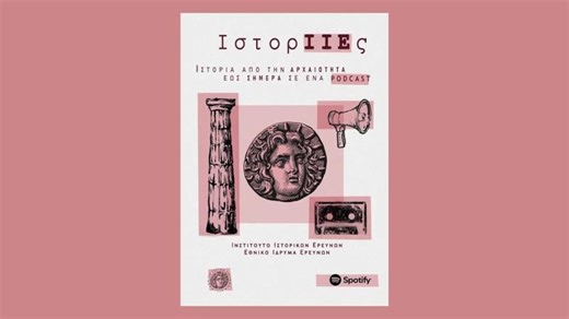 Φυσικές Επιστήμες και Ψυχρός Πόλεμος | National Hellenic Research Foundation