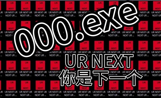 000.exe病毒修复