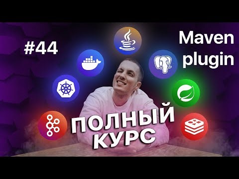 44. Свой Тиндер на Java - Maven plugin