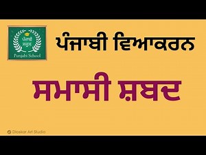 Samasi Shabad | Samasi Shabad | Definition Types | Punjabi Grammar for Competitive exams | Class 10
