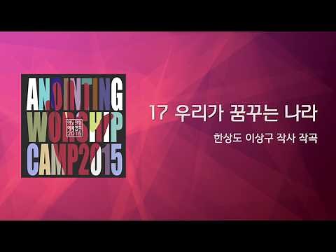 17_우리가 꿈꾸는 나라 (Official Lyrics) | 어노인팅예배캠프2015