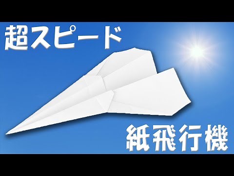 素早く飛ぶ紙飛行機 スピードの出る折り方 A4コピー用紙での作り方