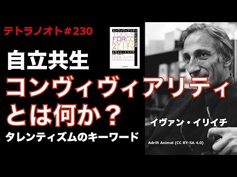 テトラノオト＃230 コンヴィヴィアリティとは何か？