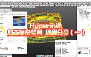 Hypermill编程复杂曲面检具案例分享一（第一部分 钻孔 高速开粗 二粗 半精）