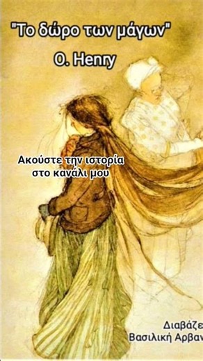 Χριστουγεννιάτικη ιστορία "Το δώρο των μάγων" O. Henry