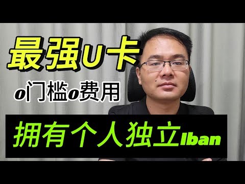 强烈推荐|U卡safepal，跨境支付，零注册费用，无年费，支持apple pay，google pay，开通推特蓝v，支持微信，支付宝，京东，淘宝，注册免费送价值70美金的硬件钱包。【第30期】