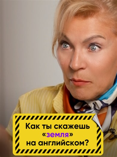 Тест: Какая «Земля» вам нужна? 🤔 Проверьте себя! Какое слово вы используете, если... ...вы пират и видите сушу? ...вы сидите на траве? ...вы пересаживаете фикус? Пишите свои варианты в комментариях, а потом сверяйтесь с видео! 😉 Спойлер: во всех трех случаях это будут разные слова!