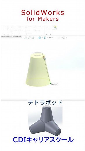 【3DCAD 土木】年8千円で使える【SOLIDWORKS for Makers】で、土木の「テトラポッド」をモデリングしてみた・・・CDIキャリアスクール あべちゃん先生 #shorts