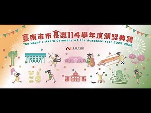 臺南市市長獎 114學年度頒獎典禮(115年7月06日（星期一）下午2時)