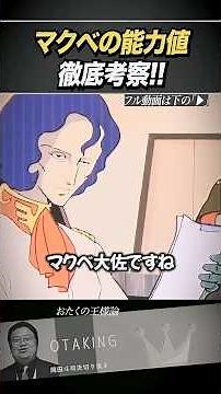 マクベの能力値徹底考察！「作戦5 指揮3 戦闘4 謀略5 カリスマ1」【ファーストガンダム/岡田斗司夫】 #オタクの王様